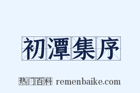 初潭集序是什么意思的图片